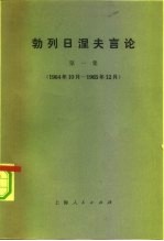 勃列日涅夫言论 第1集