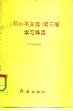 《邓小平文选》第3卷学习导读