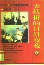 大转折的日日夜夜 下 二次革命的发动