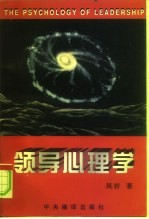 领导心理学