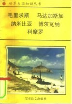 非洲卷 南部非洲诸国 2 毛里求斯-印度洋上的明珠