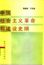 中国社会主义革命和建设史纲