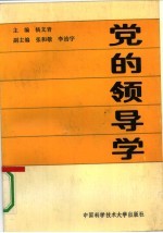 党的领导学