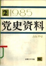 党史资料丛刊 1985年 第2辑 总第23辑