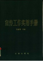 宣传工作实用手册