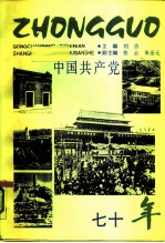 中国共产党七十年 1921-1991