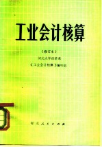 工业会计核算