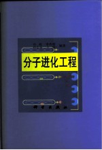 分子进化工程