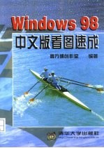 Windows 98 中文版看图速成