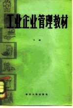 工业企业管理教材 下