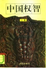中国权智 上