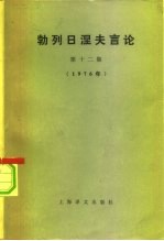 勃列日涅夫言论 第12集 1976年