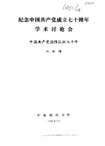 纪念中国共产党成立七十周年学术讨论会 中国共产党国情认识七十年
