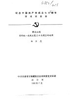 纪念中国共产党成立七十周年学术讨论会 解放初期 党的统一战线政策在甘南藏区的运用