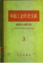 中国工会历史文献 3 1930.4-1937.6