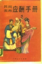 民间实用应酬手册