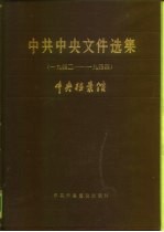 中共中央文件选集 第12册 1942-1944年