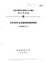 纪念中国共产党成立七十周年学术讨论会 充分发挥企业党委的政治领导作用