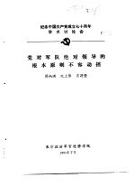 纪念中国共产党成立七十周年学术讨论会 党对军队绝对领导的根本原则不容动摇