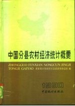 中国分县农村经济统计概要 1990