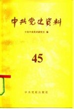 中共党史资料 第45辑
