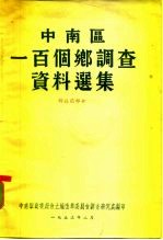 中南区一百个乡调查资料选集 解放前部分