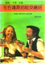 左右逢源的社交绝招
