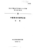 纪念中国共产党成立七十周年学术讨论会 中国革命的哲学总结