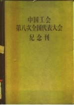 中国工会第八次全国代表大会纪念刊