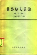 赫鲁晓夫言论 第9册
