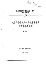纪念中国共产党成立七十周年学术讨论会 党在社会主义初级段基本路线的形成及其启示