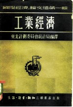 国际经济论文选第1辑 工业经济