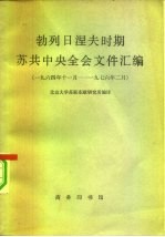 勃列日涅夫时期苏共中央全会文件汇编 1964年11月-1976年二月