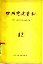 中共党史资料 12