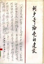 刘少奇论党的建设