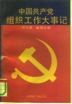 中国共产党组织工作大事记