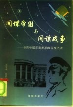 间谍帝国与间谍战争 国外间谍情报机构概览及活动
