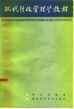 现代行政管理学教程