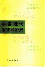 中国近代农业经济史