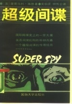 超级间谍
