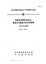纪念中国共产党成立七十周年学术讨论会 发扬为有牺牲多壮志、敢教日月换新天的革命精神-浅论“韶山精