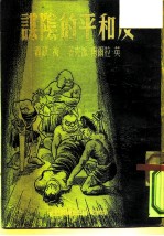 反和平的阴谋