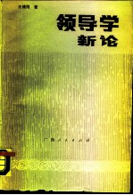 领导学新论