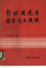 新时期党委领导艺术浅谈
