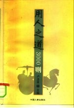 用人之道3000则