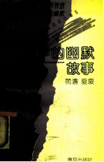交际中的幽默故事