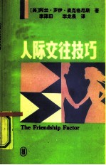 人际交往技巧