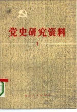 党史研究资料 第1集