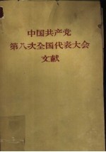 中国共产党  第八次全国代表大会文献