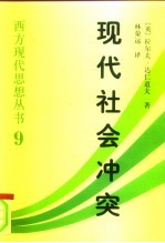 现代社会冲突 自由政治随感